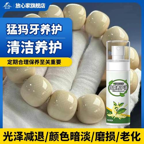 猛犸牙保养油牙骨角类文玩护理液