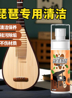 琵琶乐器清洗剂柳琴污渍发霉清洁