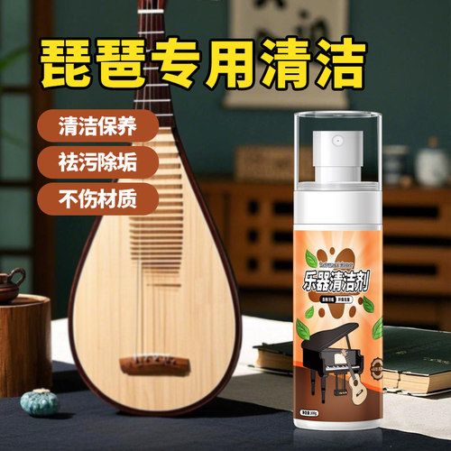 琵琶乐器清洗剂柳琴污渍发霉清洁