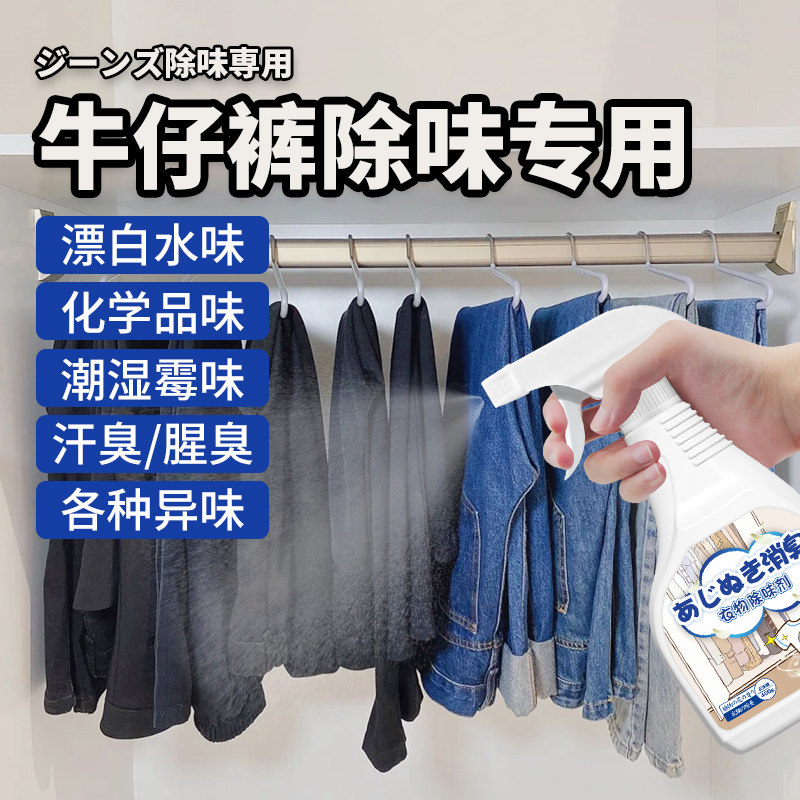 牛仔裤除臭剂烧烤味油烟味清新喷雾汗味霉味异味去除旧衣物除臭剂 - 实物图