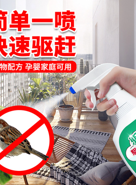 驱鸟喷雾家用鸟雀驱赶剂室内阳台防鸟屎鸟叫侵扰高效药赶鸟类神器