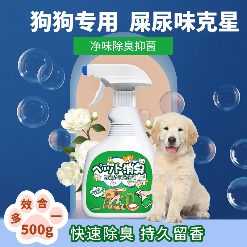 金毛狗尿味除臭剂除狗窝粪便味异味祛沙发床垫口水味体味养狗除味