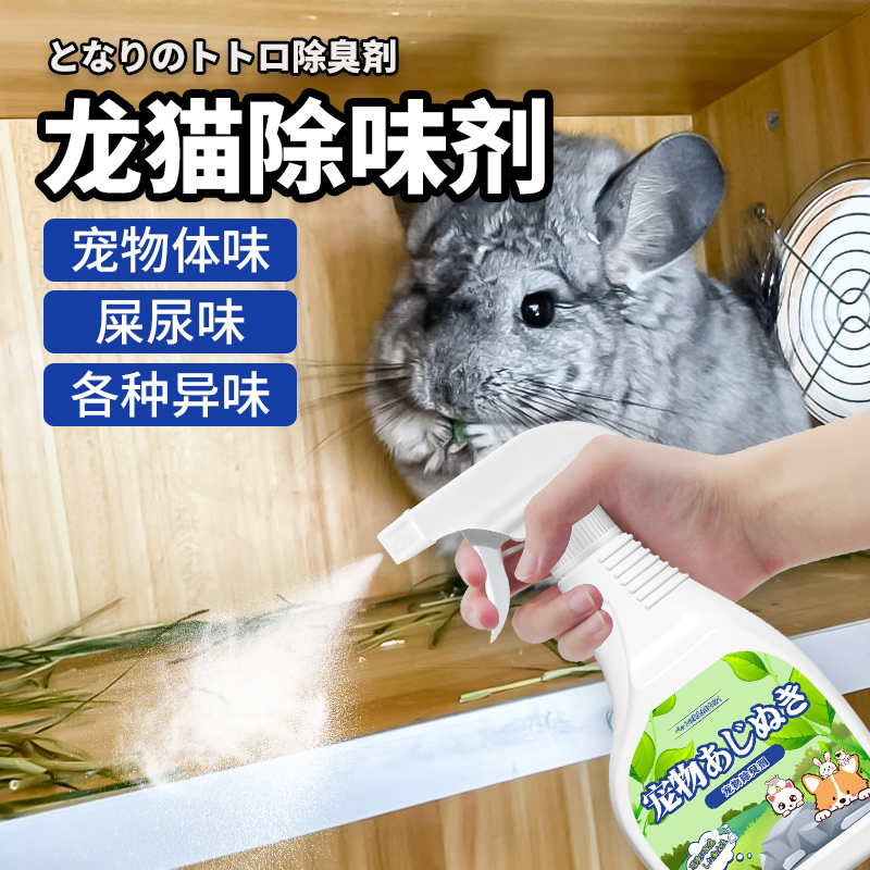 龙猫除臭剂夏天室内除粪便尿骚味