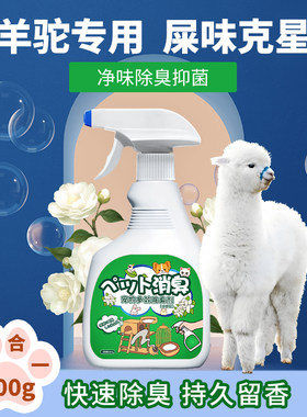 小羊驼屎尿味除臭剂祛味留香抑菌