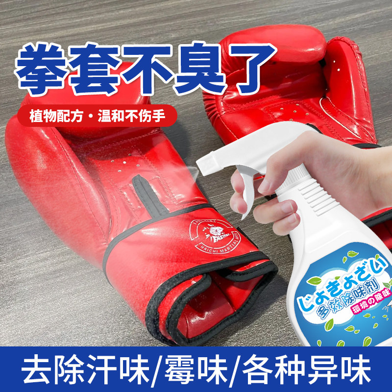 拳套除臭剂喷雾儿童散打搏击运动拳套消祛汗味神器皮革拳套去异味
