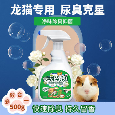 养龙猫尿臭味重？一喷轻松祛尿味