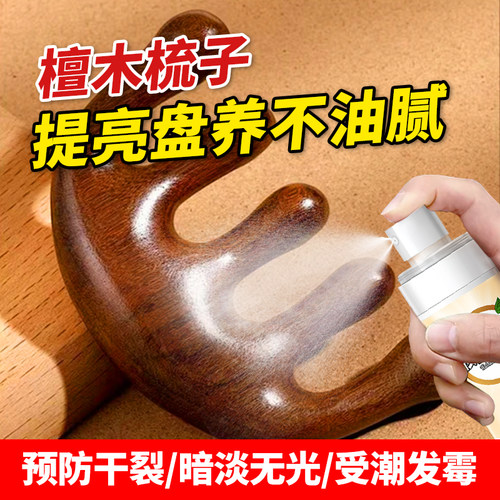 檀木按摩梳保养油润色防霉防开裂