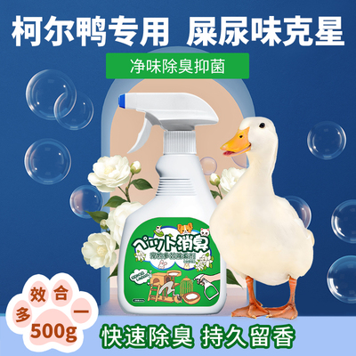 柯尔鸭专用除鸭舍笼子屎尿味异味