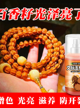 百香籽文玩玉化油手串护理防盘花