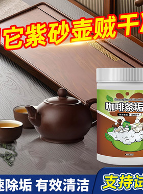 【安全无残留】紫砂壶专用除垢粉