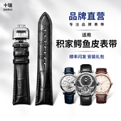 十瑞 积家手表带大师系列月相小丑弧型翻转 鳄鱼皮皮表带男适用于