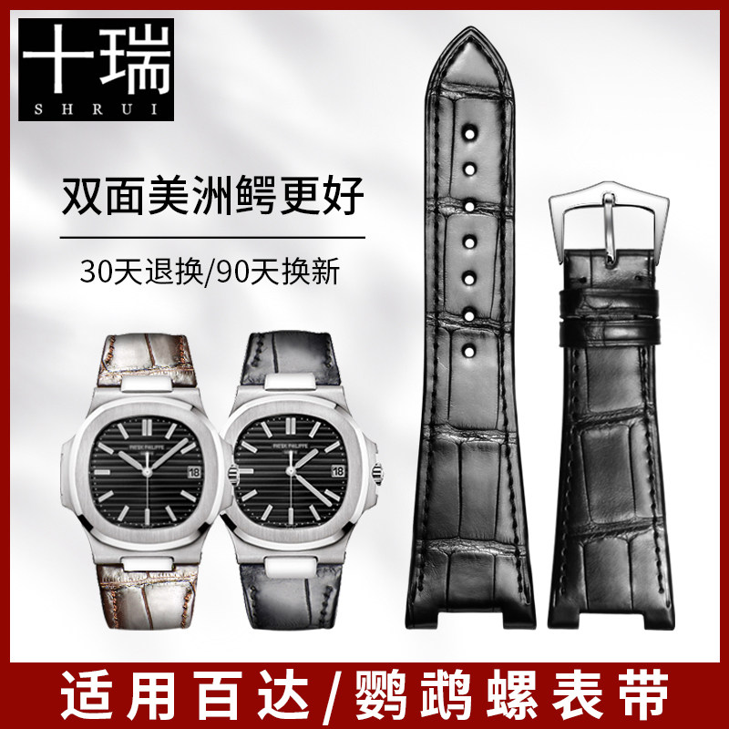十瑞美洲鳄鱼皮适用 百达翡丽表带鹦鹉螺5711-5712凹口头粒表带男