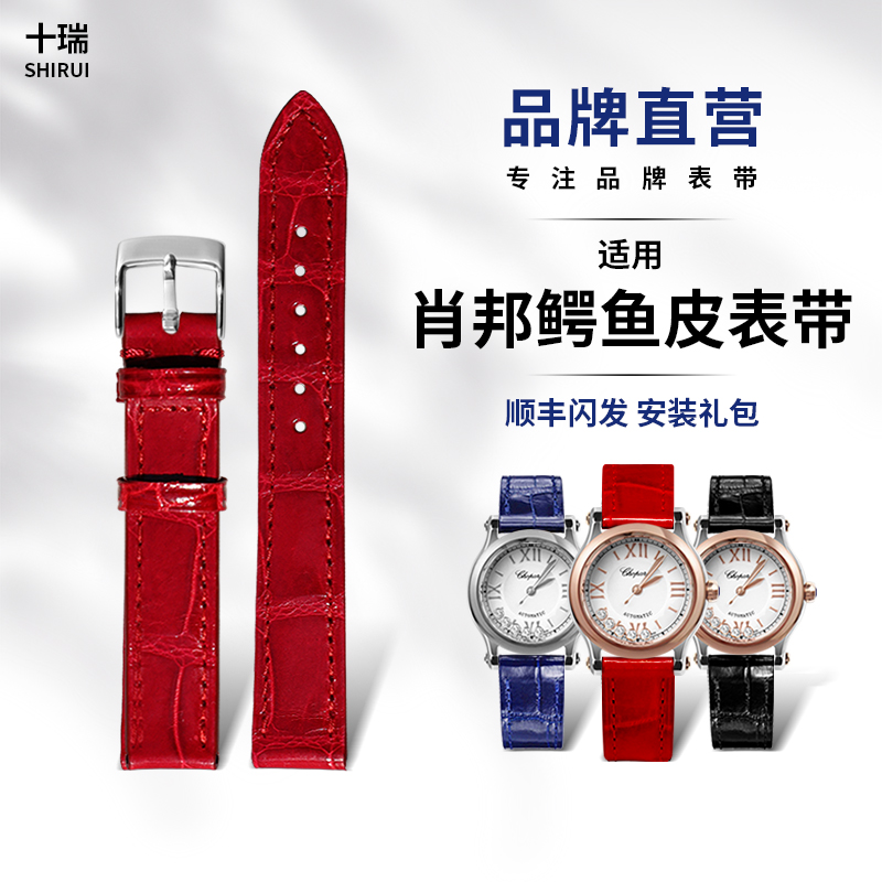 十瑞表带女适用于 肖邦手表带 鳄鱼皮HAPPYSPORT快乐钻真皮表带男