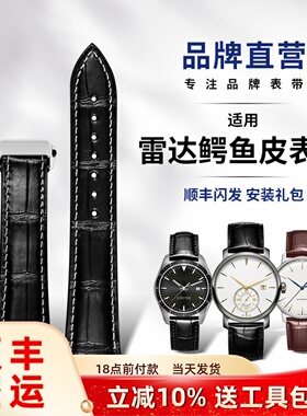 十瑞表带男适用于 雷达手表带凸口晶萃璨真我钻霸皓星双面鳄鱼皮