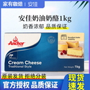 安佳奶油干酪商用1kg cheese奶油芝士奶酪进口乳酪 烘焙原料蛋糕