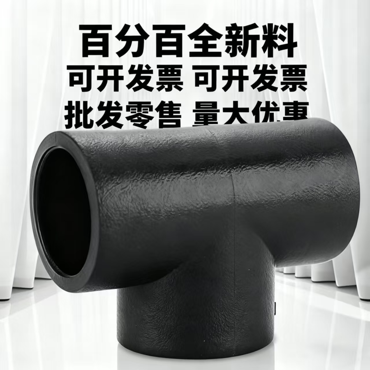 全新料PE热熔焊接承插三通