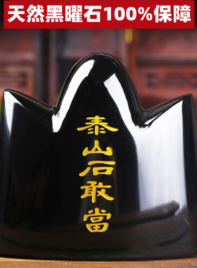 天然黑曜石泰山玉石敢当乔迁摆件