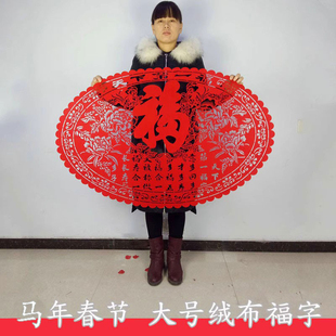 2026马年春节年货大号绒布镂空福字贴纸剪纸门贴玻璃窗花定做包邮