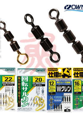 日本进口八字环OWNER欧娜轻量高速转环81129子母环 81091线组配件