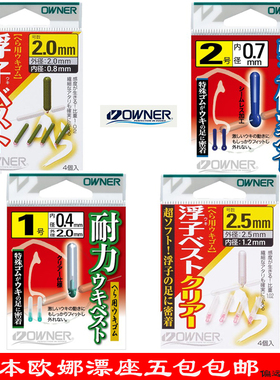 OWNER欧娜漂座81093浮子高灵敏度81161耐力竞技浮漂座81162强力