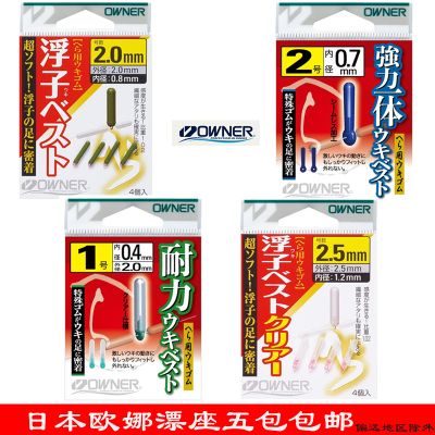 日本进口浮标座浮漂座欧娜