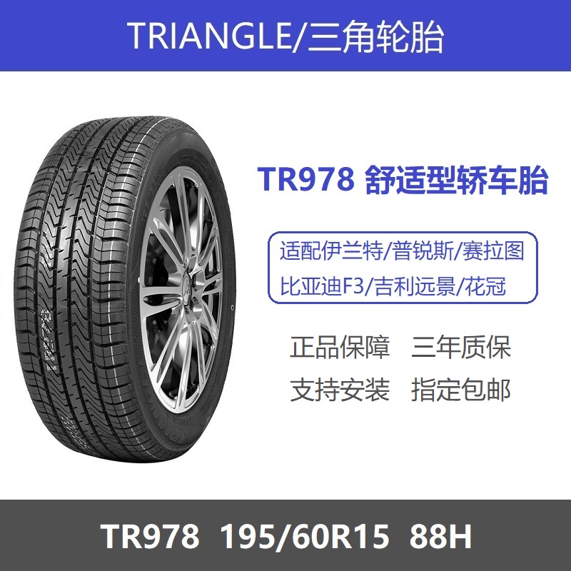 三角轮胎195/60R1588HTR978