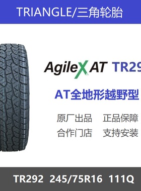23年货三角轮胎 245/75R16 111Q TR292全地形越野 适配五十铃瑞迈