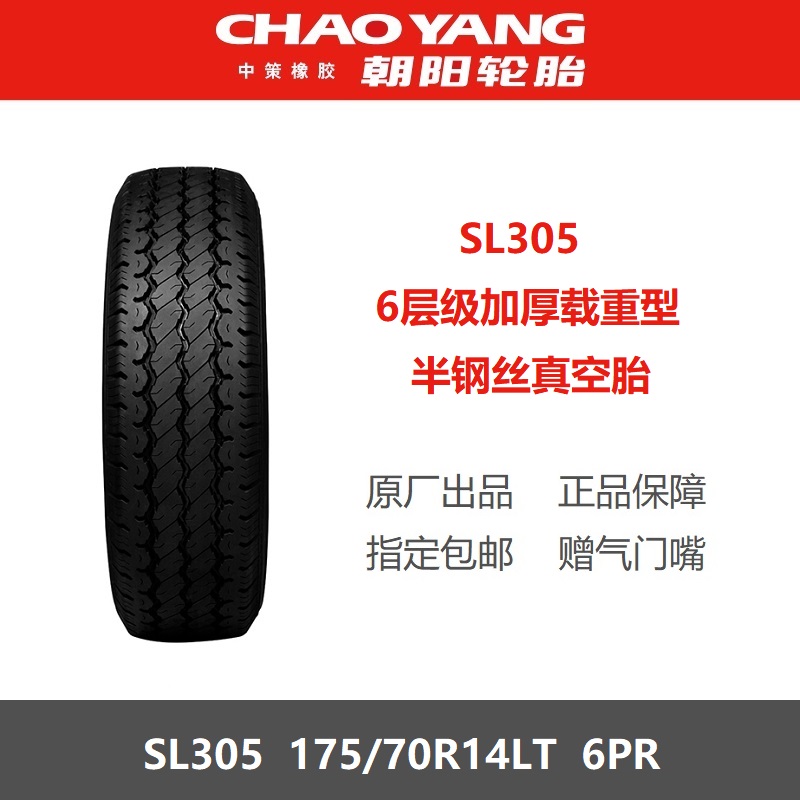 朝阳轮胎175/70R14LT加厚载重型