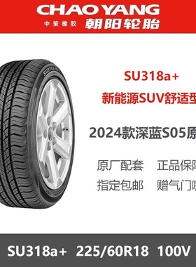 朝阳轮胎 225/60R18 SU318a+100V启源Q05深蓝S05长安CS75PLUS原配