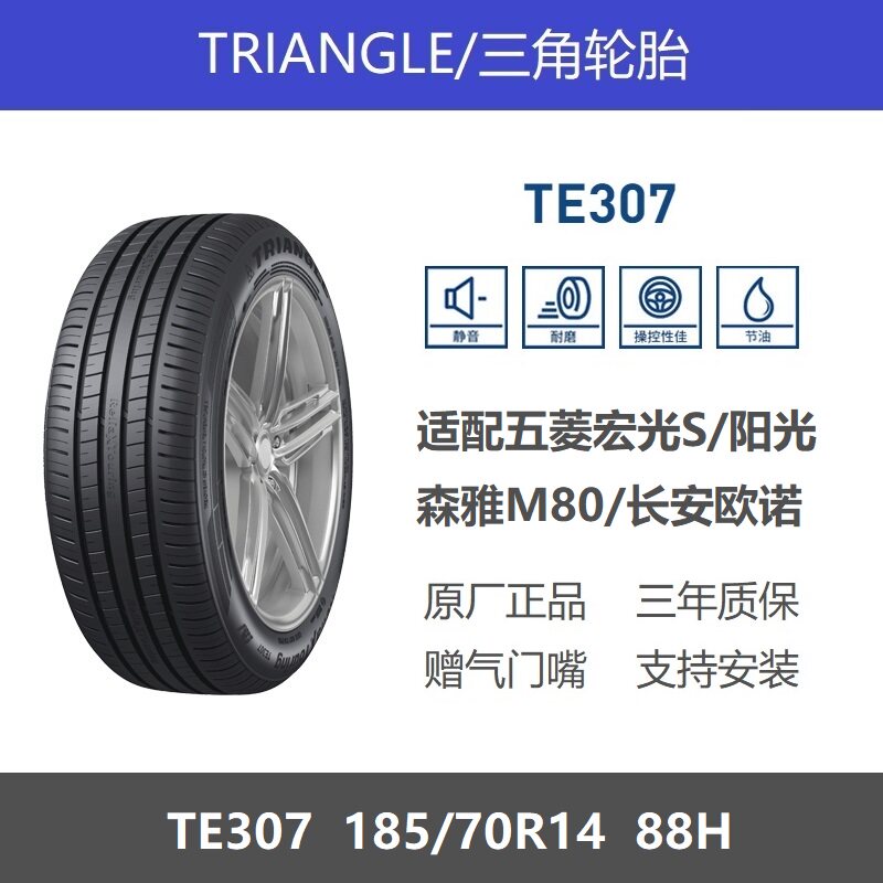 三角轮胎185/70R14TE30788H