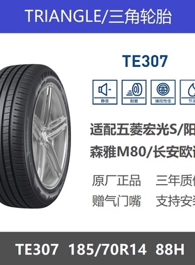三角轮胎 185/70R14 TE307 88H 节能型适配长安欧诺五菱宏光S阳光
