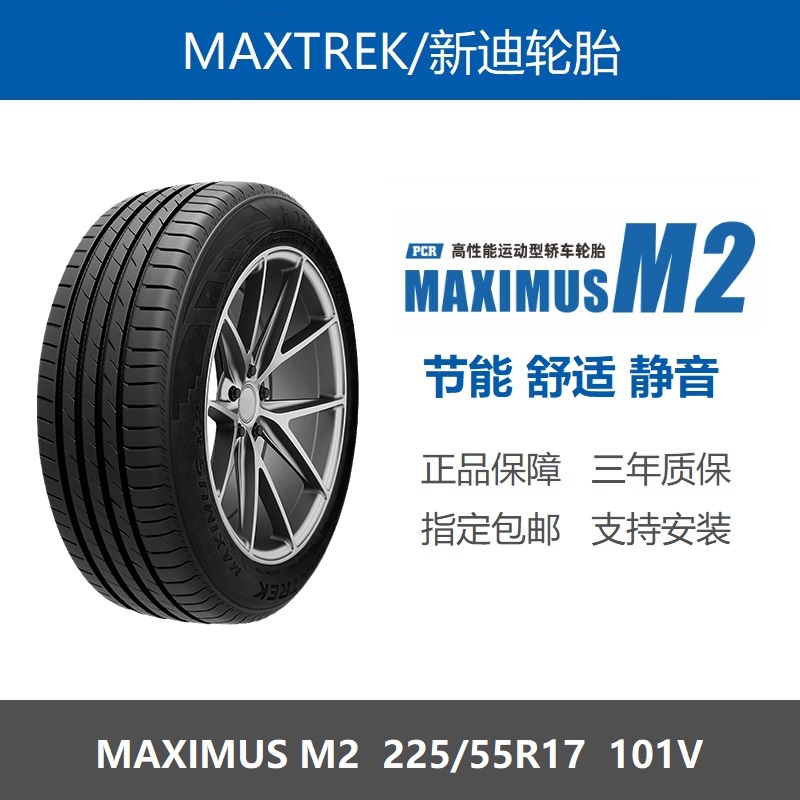 新迪轮胎 225/55R17 静音 MAXIMUS M2 101V 适配君威君越迈锐宝