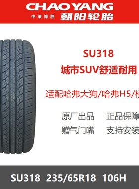 24年朝阳轮胎 235/65R18 SU318 106H 适配哈弗H5楼兰凯迪拉克XT5