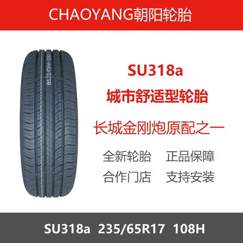 朝阳轮胎235/65R17SU318a108H