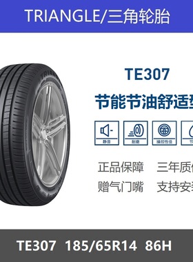 三角轮胎 185/65R14 86H TE307节能节油适配老款凯越晶锐18565r14