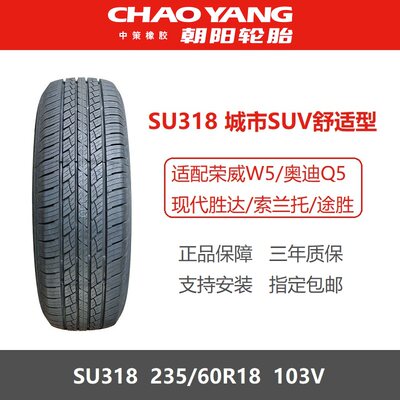 朝阳轮胎235/60R18荣威W5奥迪Q5