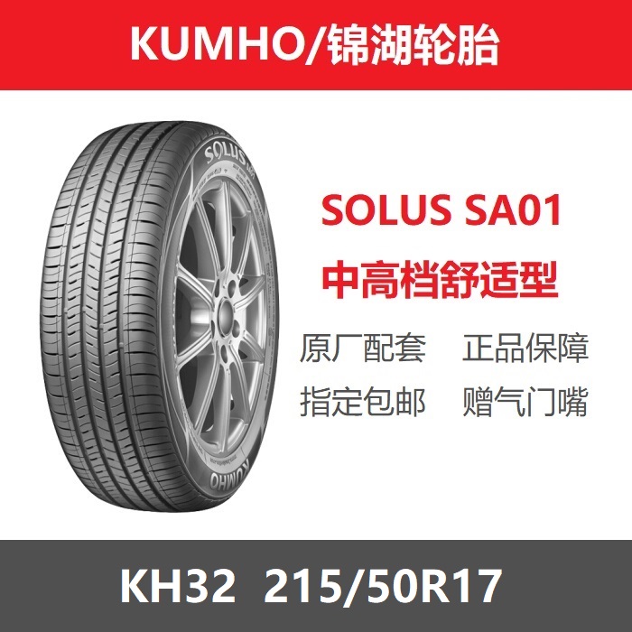 锦湖轮胎215/50R17标致408起亚K4