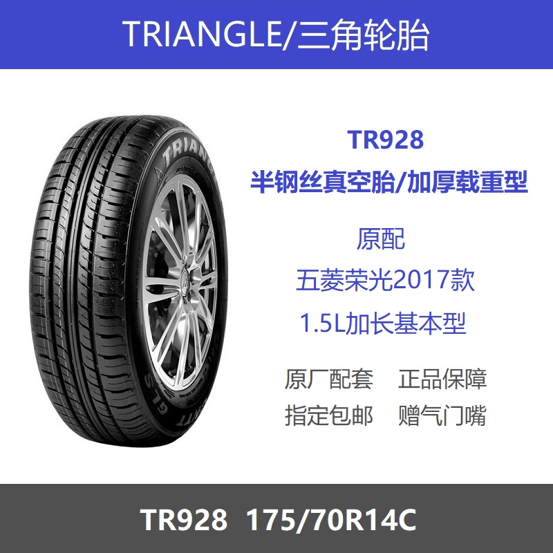 三角轮胎175/70R14C TR928加厚载重95/93S 适配五菱荣光五菱宏光S