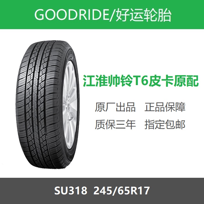 GOODRIDE轮胎24565R17帅铃T6原装