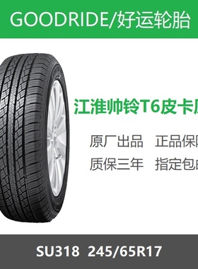 GOODRIDE好运轮胎 245/65R17 107T SU318 江淮帅铃T6皮卡原厂配套