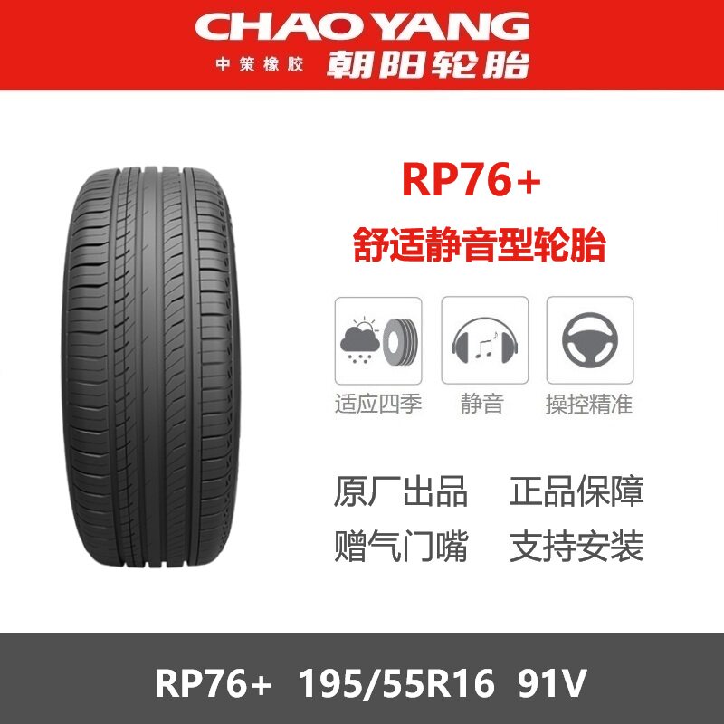 朝阳轮胎195/55R16RP76+91V