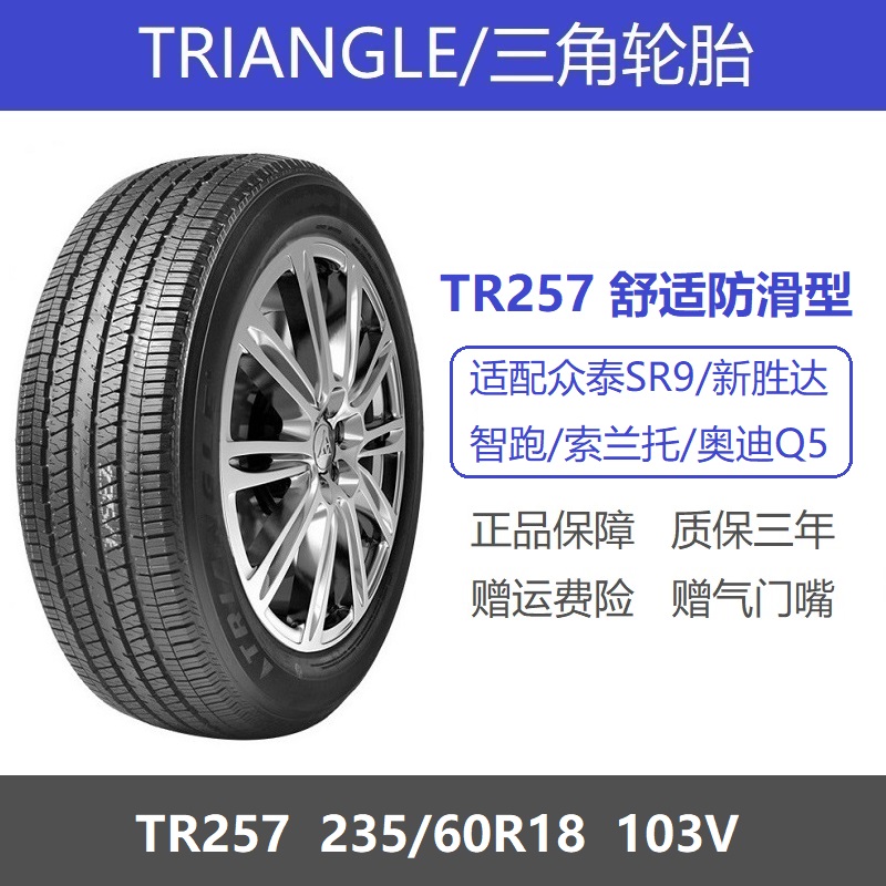 三角轮胎 235/60R18 103V TR257 适配众泰T600新胜达索兰托奥迪Q5 汽车零部件/养护/美容/维保 乘用车轮胎 原图主图