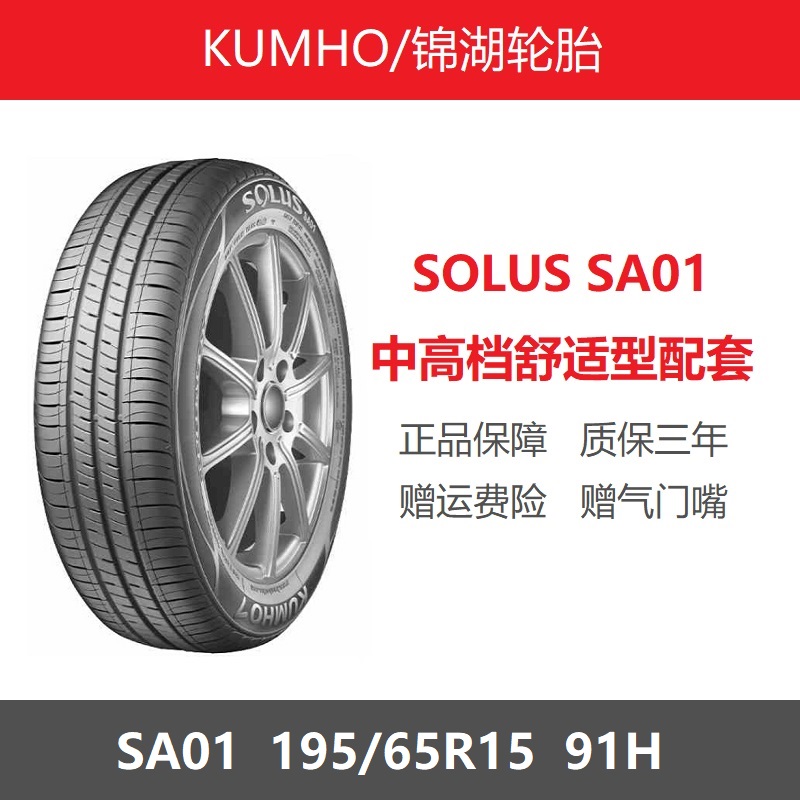 KUMHO锦湖轮胎 195/65R15 HS61/KH32/SA01/ES33 适配宝来现代悦动 汽车零部件/养护/美容/维保 乘用车轮胎 原图主图