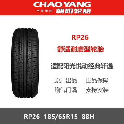 朝阳轮胎185/65R1588HRP26