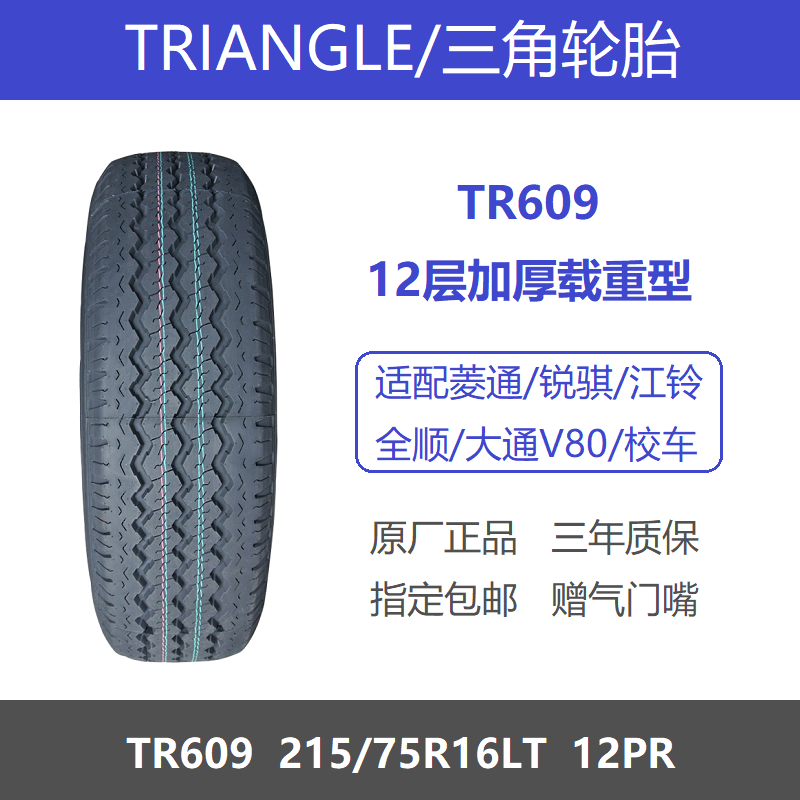 三角轮胎215/75R16LT12层加厚