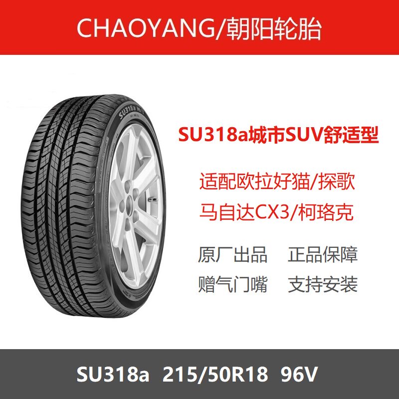朝阳轮胎215/50R18SU318a96V