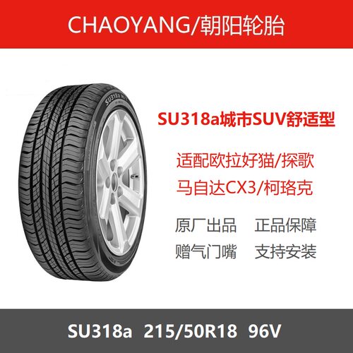 朝阳轮胎215/50R18SU318a96V