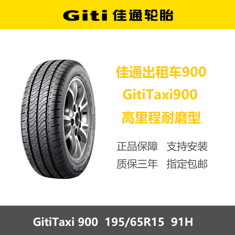 佳通轮胎 195/65R15 91H Taxi900 耐磨 适配福克斯朗逸宝来出租车