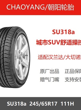 朝阳轮胎 245/65R17 111H SU318a 适配汉兰达指挥官 24565r17
