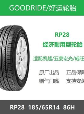 GOODRIDE好运轮胎 185/65R14 RP28 86H 适配五菱宏光北汽威旺M20